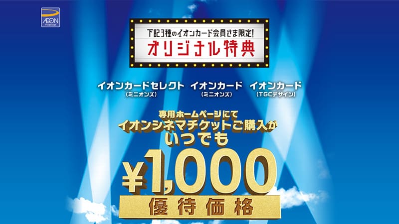 イオンシネマの映画料金がいつでも1,000円