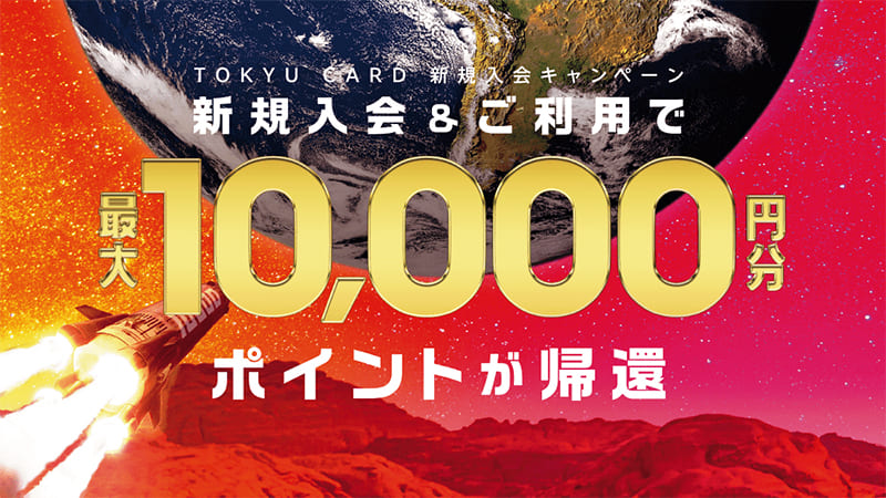 東急カード新規入会最大10,000円帰還キャンペーンとは？