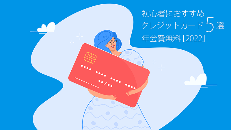 初心者におすすめクレジットカード5選！年会費無料【2022】