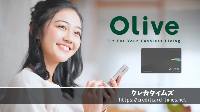 Olive（オリーブ）徹底ガイド！三井住友の新サービスはOliveアカウントで一括管理