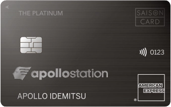アポロステーションプラチナ